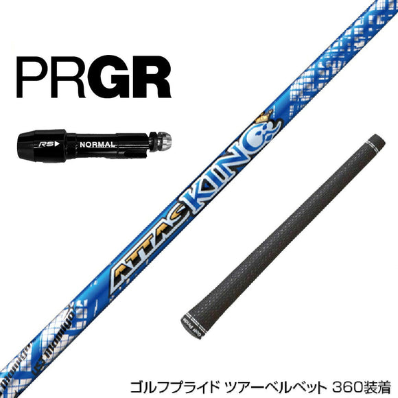 PRGR プロギア RS RSF RSD スリーブ装着 スリーブ付 スリーブシャフト USTマミヤ アッタス キング ドライバーシャフト (UST Mamiya ATTAS KING ) ドライバー用