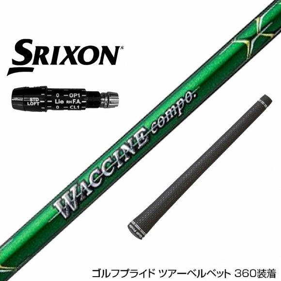 SRIXON スリクソン XXIO ゼクシオ ZXiも対応可能 スリーブ付シャフト GRAVITY グラビティー WACCINE compo ワクチンコンポ GR351 DR ドライバー用