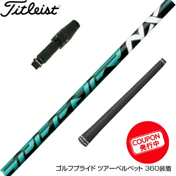 クーポン対象商品 Titleist タイトリスト スリーブ付シャフト フジクラ Fujikura Speeder NX GREEN スピーダー エヌエックス グリーン 日本仕様