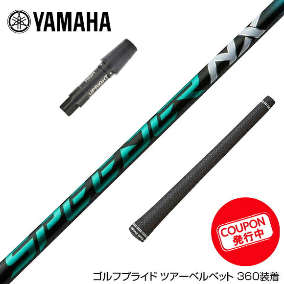 クーポン対象商品 YAMAHA ヤマハ スリーブ付シャフト フジクラ Fujikura Speeder NX GREEN スピーダー エヌエックス グリーン 日本仕様