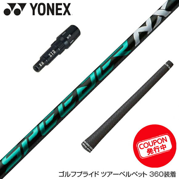 クーポン対象商品 YONEX ヨネックス EZONE GT スリーブ付シャフト フジクラ Fujikura Speeder NX GREEN スピーダー エヌエックス グリーン 日本仕様