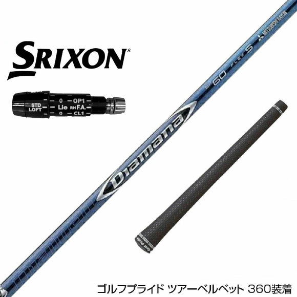 SRIXON スリクソン XXIO ゼクシオ ZXiも対応可能 スリーブ付シャフト 三菱ケミカル Diamana BF ディアマナ BF ドライバー用