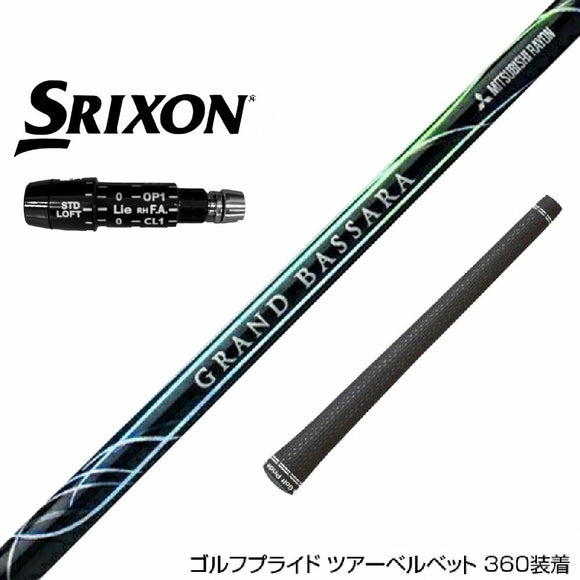 SRIXON スリクソン XXIO ゼクシオ ZXiも対応可能 スリーブ付シャフト 三菱ケミカル GRAND BASSARA グランド バサラ ドライバー用