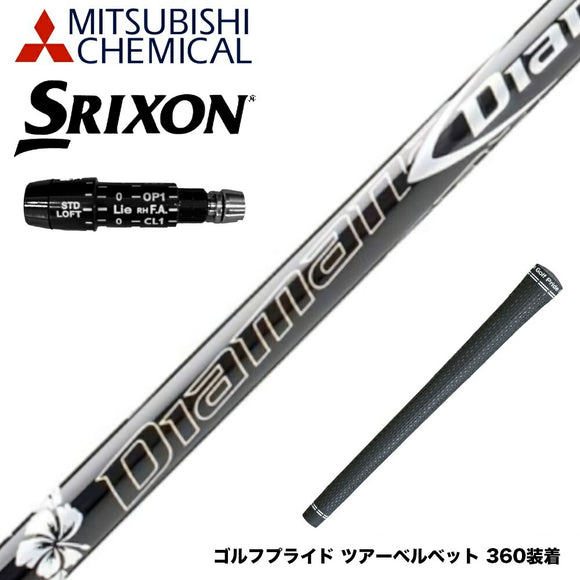 SRIXON スリクソン XXIO ゼクシオ ZXiも対応可能 スリーブ付シャフト 三菱ケミカル Diamana DF ディアマナ DF ドライバー用