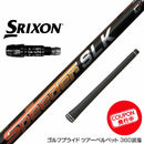クーポン対象商品 SRIXON スリクソン XXIO ゼクシオ ZXiも対応可能 スリーブ付シャフト Fujikura フジクラ Speeder SLK スピーダー ドライバー用 日本仕様