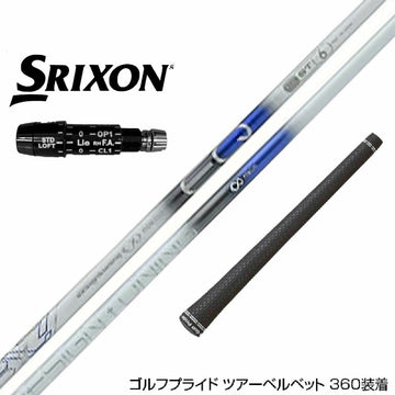 SRIXON スリクソン XXIO ゼクシオ ZXiも対応可能 スリーブ付シャフト デザインチューニング メビウスEQ ST6