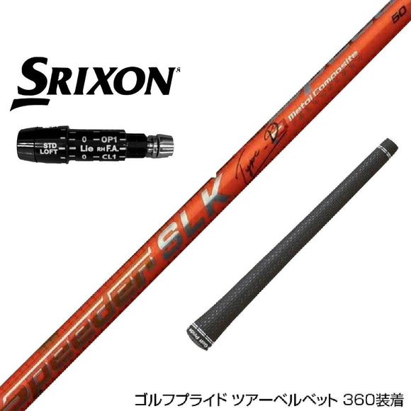 クーポン対象商品 SRIXON スリクソン XXIO ZXiも対応可能 スリーブ付シャフト Fujikura フジクラ Speeder SLK Type-D スピーダー ドライバー用 日本仕様