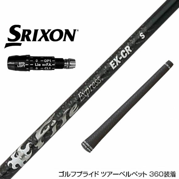 SRIXON スリクソン XXIO ゼクシオ ZXiも対応可能 スリーブ付シャフト コンポジットテクノ ファイヤーエクスプレス EX COMPOSITE TECHNO Fire Express