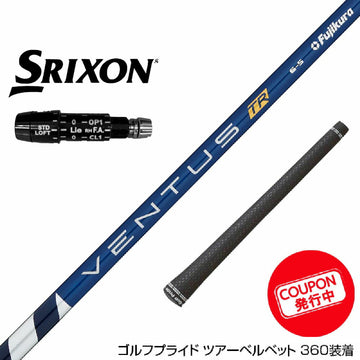 クーポン対象商品 SRIXON スリクソン XXIO ゼクシオ ZXiも対応可能 スリーブ付シャフト フジクラ Fujikura ベンタス TR ブルー VENTUS TR BLUE 日本仕様