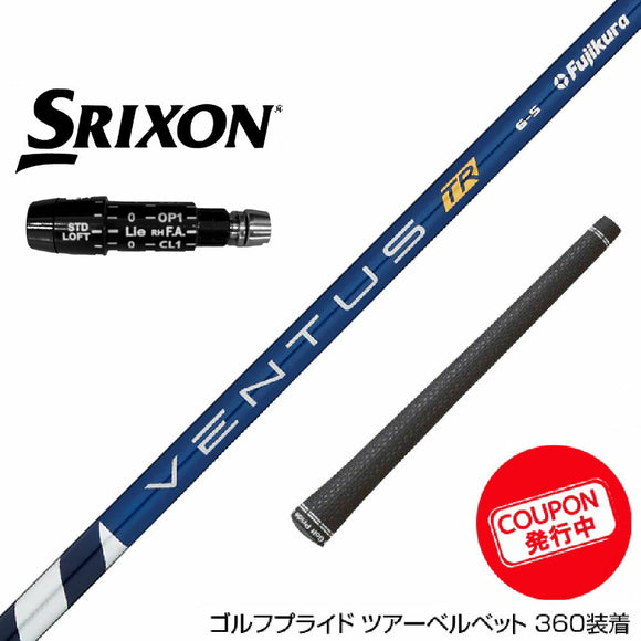 クーポン対象商品 SRIXON スリクソン XXIO ゼクシオ ZXiも対応可能 スリーブ付シャフト フジクラ Fujikura ベンタス TR ブルー VENTUS TR BLUE 日本仕様