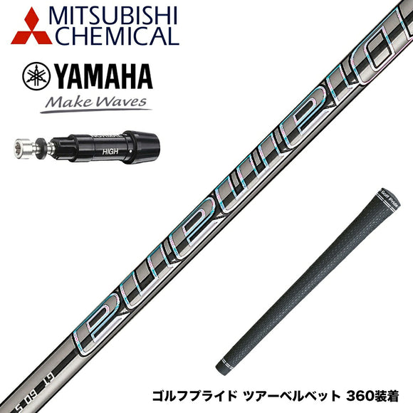 YAMAHA ヤマハ スリーブ付シャフト Mitsubishi Chemical 三菱ケミカルDiamana PD-Series ディアマナ PD-シリーズ ドライバー用