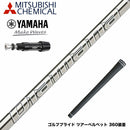 YAMAHA ヤマハ スリーブ付シャフト 三菱ケミカル Diamana GT