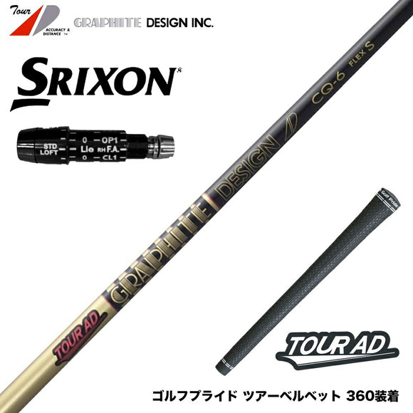 SRIXON スリクソン XXIO ゼクシオ ZXiも対応可能 ZX5 ZX7 スリーブ付シャフト グラファイトデザイン TOUR AD CQ ツアーAD CQ