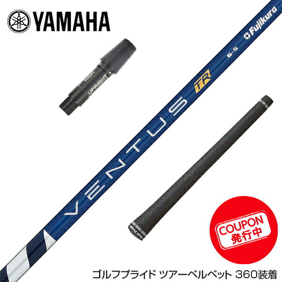 クーポン対象商品 YAMAHA ヤマハ スリーブ付シャフト 2022年モデル フジクラ Fujikura ベンタス TR ブルー VENTUS TR BLUE 日本仕様