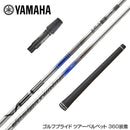 YAMAHA ヤマハ スリーブ付シャフト Design Tuning デザインチューニング VECTOR ベクター ドライバー用