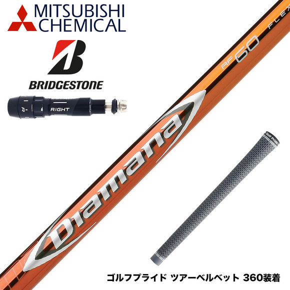 BRIDGESTONE ブリヂストン スリーブ付シャフト 三菱ケミカル Diamana RF ディアマナ RF ドライバー用