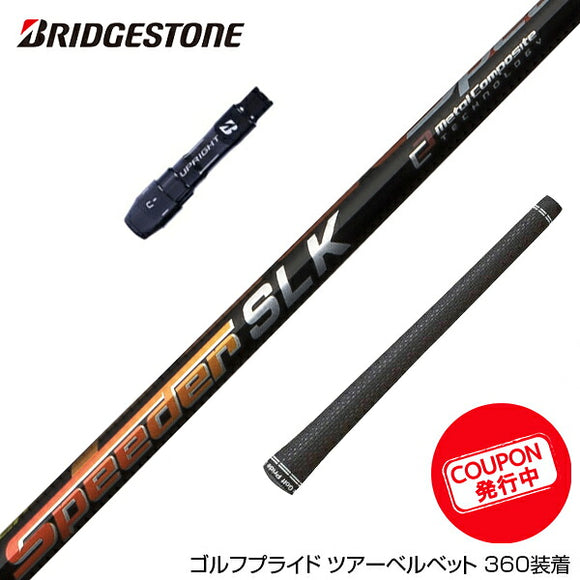クーポン対象商品 BRIDGESTONE ブリヂストン スリーブ付シャフト Fujikura フジクラ Speeder SLK スピーダー ドライバー用 日本仕様