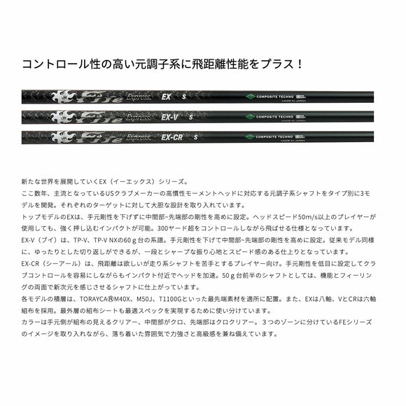 BRIDGESTONE ブリヂストン スリーブ付シャフト コンポジットテクノ ファイヤーエクスプレス EX-V COMPOSITE TECHNO Fire Express ファイアーエクスプレス