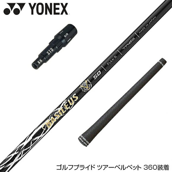 YONEX ヨネックス EZONE GT スリーブ付シャフト Basileus Z2 バシレウス ゼット2 ドライバー用