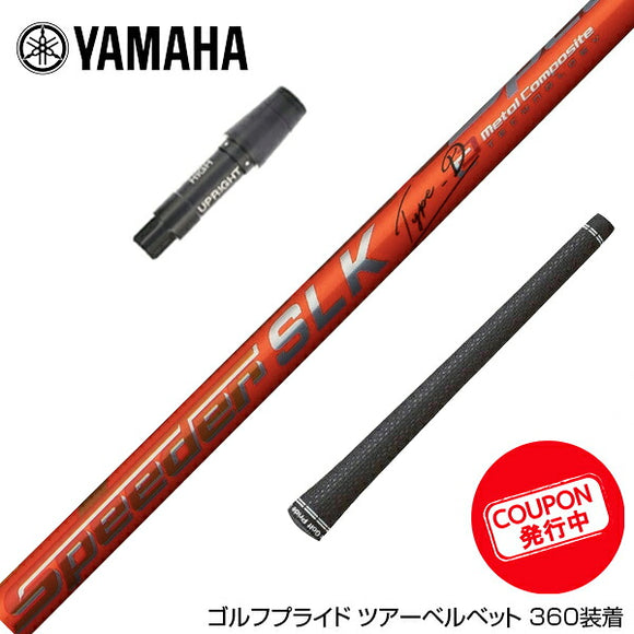 クーポン対象商品 YAMAHA ヤマハ スリーブ付シャフト Fujikura フジクラ Speeder SLK Type-D スピーダー ドライバー用 日本仕様