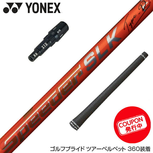 クーポン対象商品 YONEX ヨネックス EZONE GT スリーブ付シャフト Fujikura フジクラ Speeder SLK Type-D スピーダー ドライバー用 日本仕様
