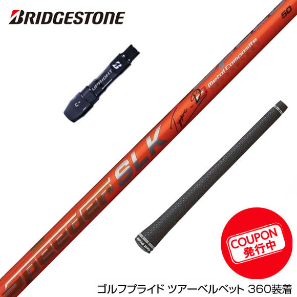 クーポン対象商品 BRIDGESTONE ブリヂストン スリーブ付シャフト Fujikura フジクラ Speeder SLK Type-D スピーダー ドライバー用 日本仕様