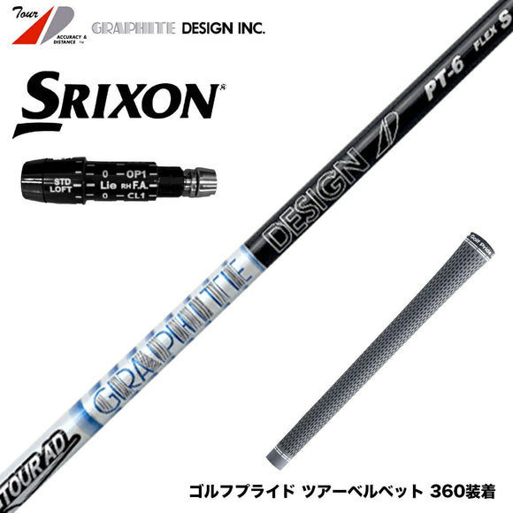 SRIXON スリクソン XXIO ゼクシオ ZXiも対応可能 スリーブ付シャフト グラファイトデザイン TOUR AD PT ツアーAD PT ドライバー用