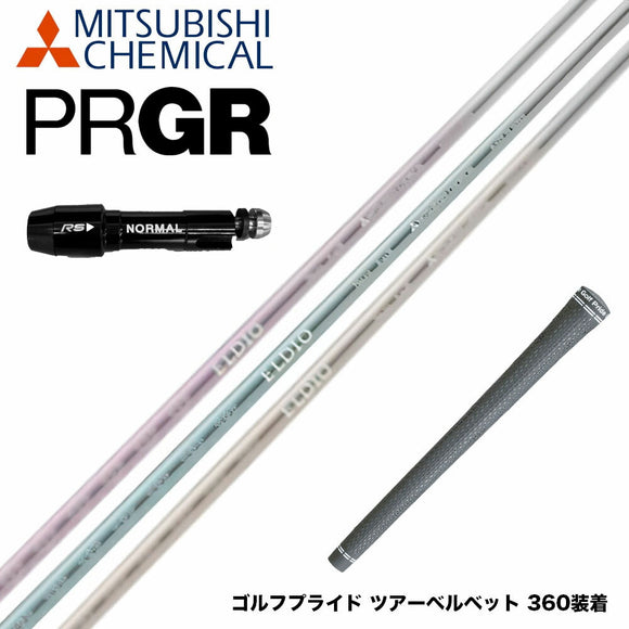 PRGR プロギア RS RSF RSD スリーブ装着 スリーブ付 スリーブシャフト 三菱ケミカル エルディオ ELDIO No03 ドライバー用