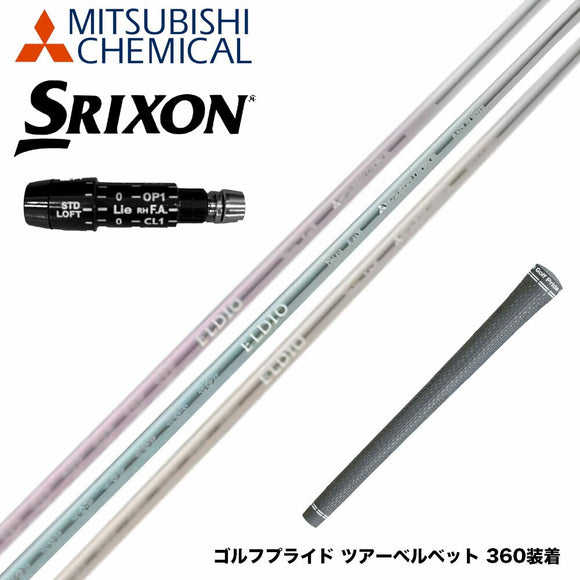 SRIXON スリクソン XXIO ゼクシオ ZXiも対応可能 スリーブ付シャフト 三菱ケミカル エルディオ ELDIO No06 ドライバー用