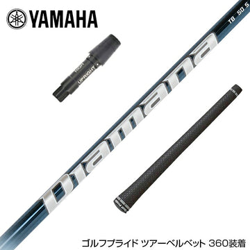 YAMAHA ヤマハ スリーブ付シャフト 三菱ケミカル Diamana TB ディアマナ TB ドライバー用