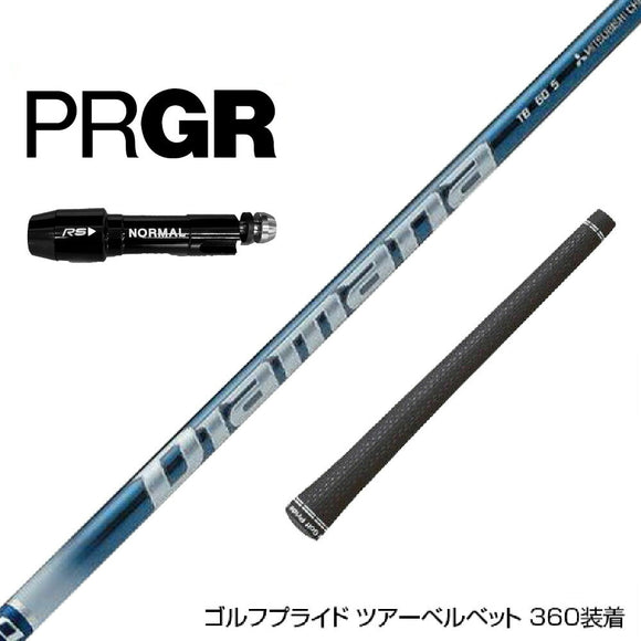 PRGR プロギア RS RSF RSD スリーブ付 カスタムシャフト 三菱ケミカル Diamana TB ディアマナ TB ドライバー用