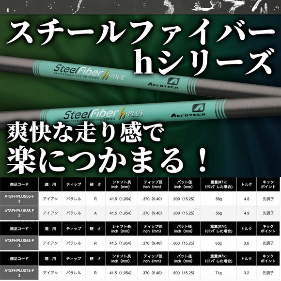 トゥルーテンパー エアロテック スチールファイバー AEROTECH SteelFiber h-PLUS 55 65 75 パラレル アイアン用シャフト