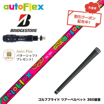 クーポン対象商品 特典付 BRIDGESTONE ブリヂストン スリーブ付シャフト AutoFlex オートフレックス 2026 Limited Edition Dumina 限定モデル デュミナ