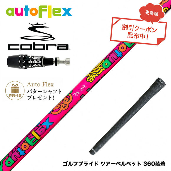 クーポン対象商品 特典付 COBRA コブラ OPTM DS-ADAPT DS-ADAPT対応 スリーブ付シャフト AutoFlex オートフレックス 2026 Limited Edition Dumina 限定モデル