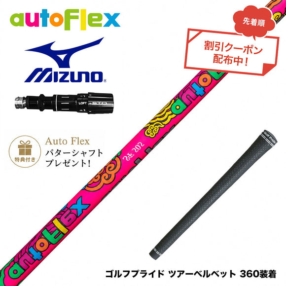 クーポン対象商品 特典付 MIZUNO ミズノ JPX ONE対応 スリーブ付きシャフト AutoFlex オートフレックス 2026 Limited Edition Dumina 限定モデル デュミナ