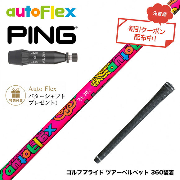 クーポン対象商品 特典付 PING ピン G440 スリーブ付シャフト AutoFlex オートフレックス 2026 Limited Edition Dumina 限定モデル デュミナ