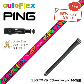 クーポン対象商品 特典付 PING ピン G430 G425スリーブ装着 スリーブ付シャフト AutoFlex オートフレックス 2026 Limited Edition Dumina 限定モデル デュミナ