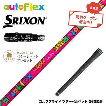 クーポン対象商品 特典付 SRIXON スリクソン XXIO ゼクシオ ZXiも対応可能 スリーブ付シャフト AutoFlex オートフレックス 2026 Limited Edition Dumina 限定
