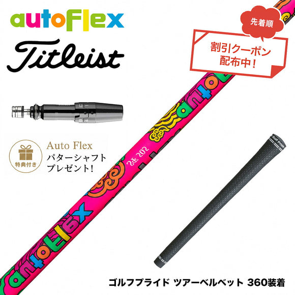 クーポン対象商品 特典付 Titleist タイトリスト GTS スリーブ付シャフト AutoFlex オートフレックス 2026 Limited Edition Dumina 限定モデル デュミナ