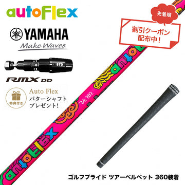 クーポン対象商品 特典付 YAMAHA ヤマハ 2025 RMX DDドライバー対応 スリーブ付シャフト AutoFlex オートフレックス 2026 Limited Edition Dumina 限定モデル