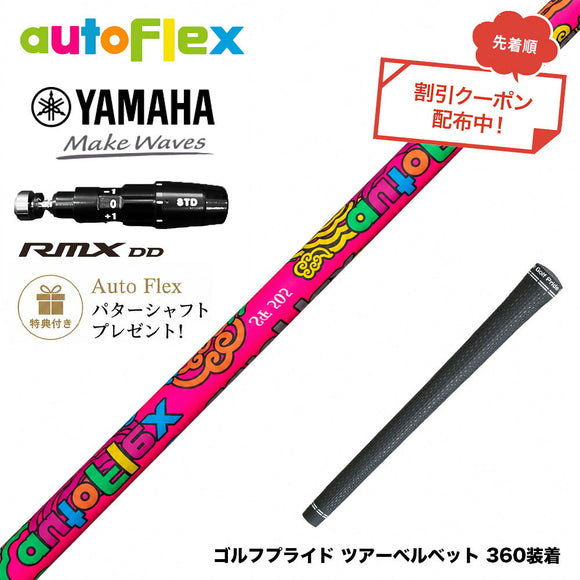 クーポン対象商品 特典付 YAMAHA ヤマハ 2025 RMX DDドライバー対応 スリーブ付シャフト AutoFlex オートフレックス 2026 Limited Edition Dumina 限定モデル