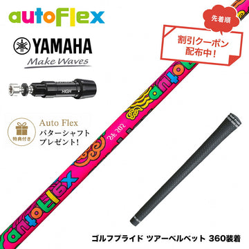 クーポン対象商品 特典付 YAMAHA ヤマハ スリーブ付シャフト AutoFlex オートフレックス 2026 Limited Edition Dumina 限定モデル デュミナ