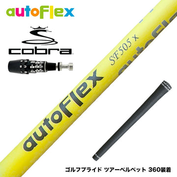 COBRA コブラ OPTM DS-ADAPT DS-ADAPT対応 スリーブ付シャフト AutoFlex オートフレックス ドライバースリーブ付シャフト イエロー