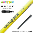 ONOFF オノフ AKA KUROドライバー対応  スリーブ付シャフト AutoFlex オートフレックス ドライバースリーブ付シャフト イエロー