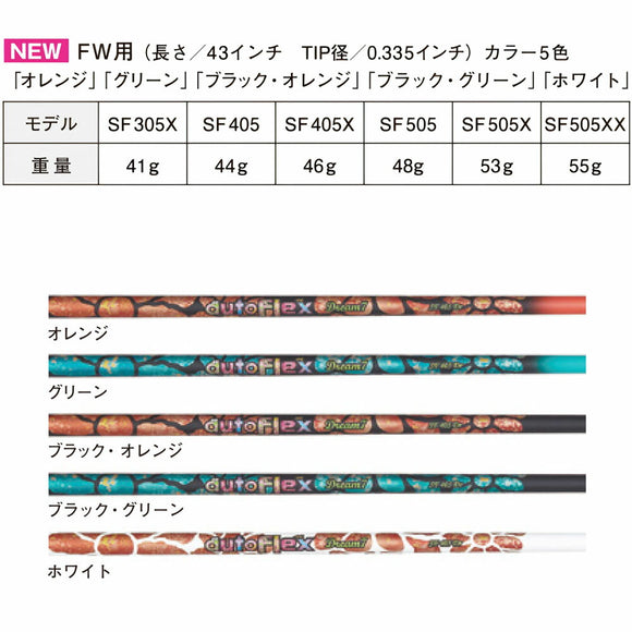 AutoFlex オートフレックス Dream7 全5色 単品販売 FW フェアウェイ 専用 シャフト単品 リシャフト時工賃別途必要