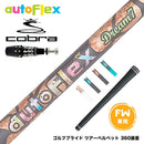 COBRA コブラ OPTM DS-ADAPT DS-ADAPT FW スリーブ付きシャフト AutoFlex オートフレックス Dream7 FW フェアウェイ 専用