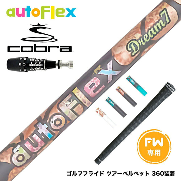 COBRA コブラ OPTM DS-ADAPT DS-ADAPT FW スリーブ付きシャフト AutoFlex オートフレックス Dream7 FW フェアウェイ 専用