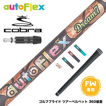 COBRA コブラ DARKSPEED FW スリーブ付きシャフト AutoFlex オートフレックス Dream7 FW フェアウェイ 専用