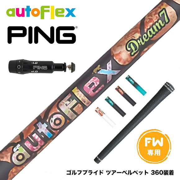 PING ピン FW スリーブ付きシャフト AutoFlex オートフレックス Dream7 FW フェアウェイ 専用
