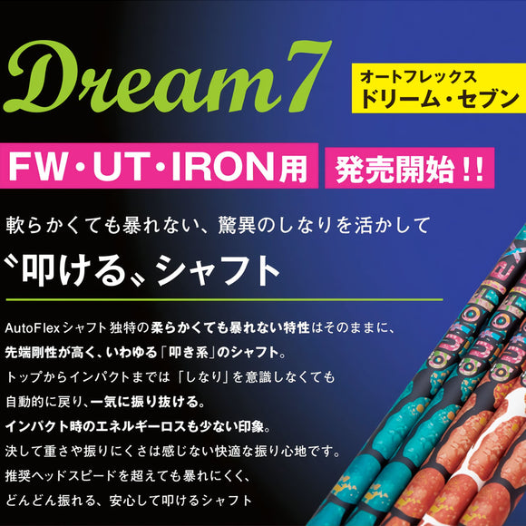 AutoFlex オートフレックス Dream7 IR IRON アイアン シャフト単品リシャフト時工賃別途必要